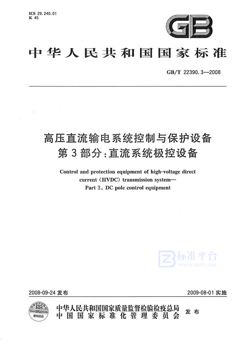 GB/T 22390.3-2008 高压直流输电系统控制与保护设备  第3部分：直流系统极控设备