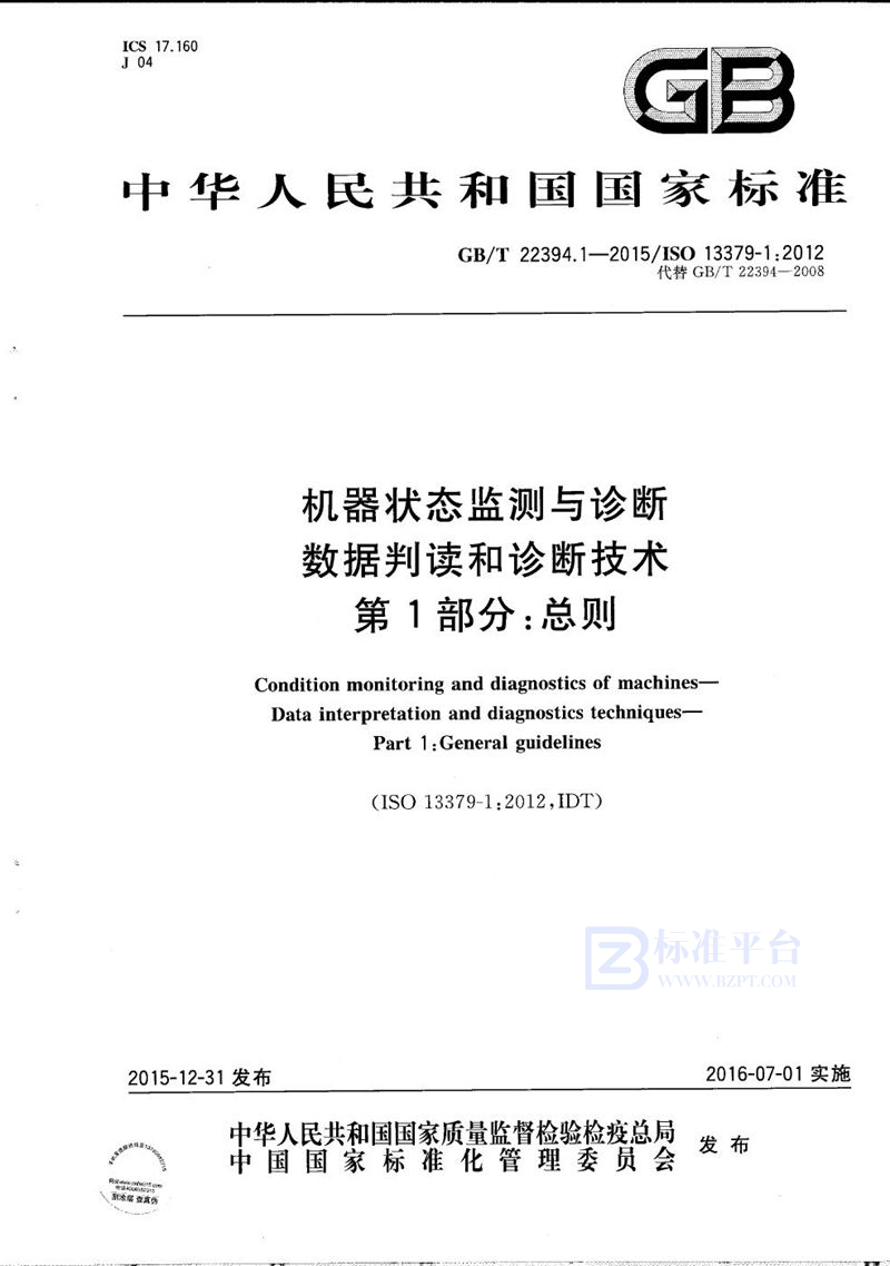 GB/T 22394.1-2015 机器状态监测与诊断  数据判读和诊断技术  第1部分：总则