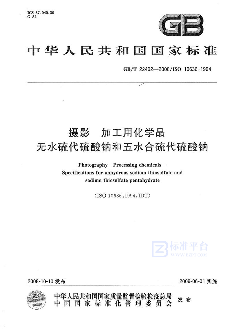 GB/T 22402-2008 摄影  加工用化学品  无水硫代硫酸钠和五水合硫代硫酸钠