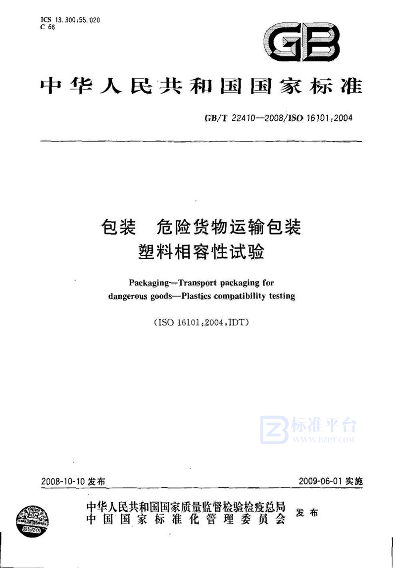 GB/T 22410-2008 包装  危险货物运输包装  塑料相容性试验