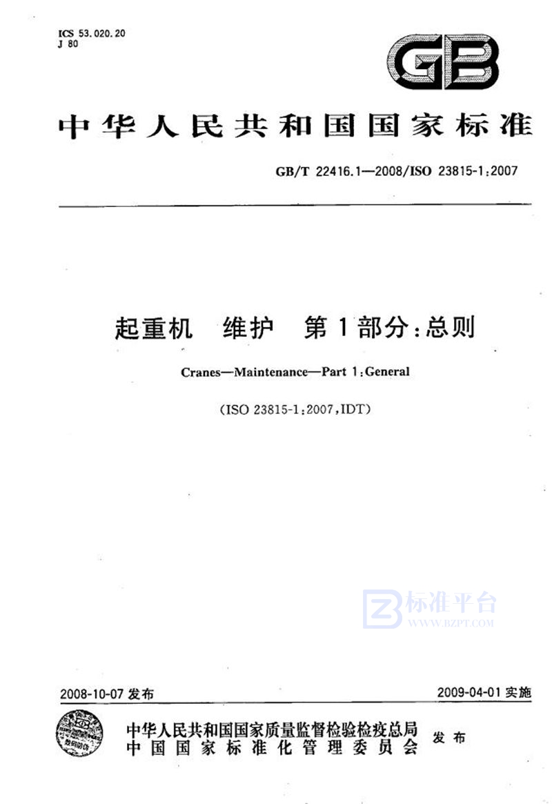 GB/T 22416.1-2008起重机  维护  第1部分：总则