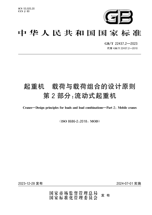 GB/T 22437.2-2023起重机 载荷与载荷组合的设计原则 第2部分：流动式起重机