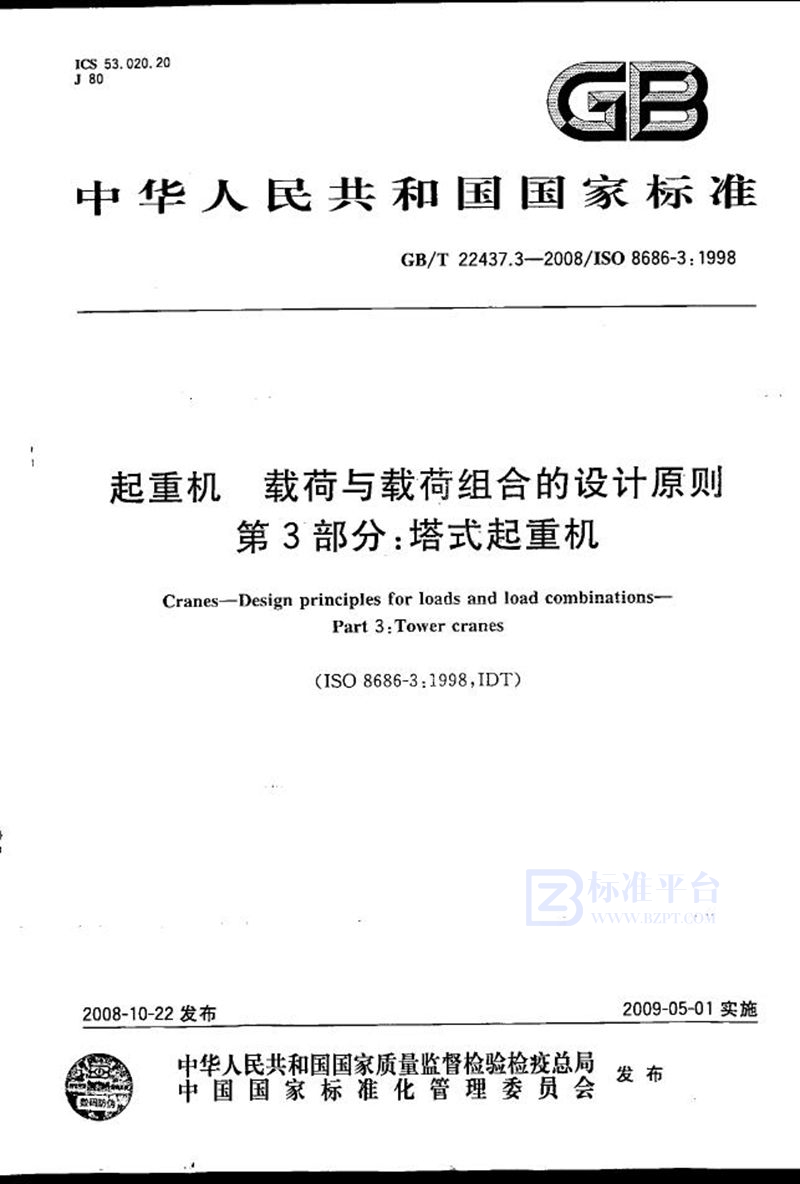 GB/T 22437.3-2008 起重机  载荷与载荷组合的设计原则  第3部分：塔式起重机