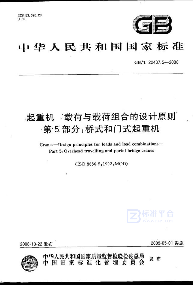 GB/T 22437.5-2008 起重机  载荷与载荷组合的设计原则  第5部分：桥式和门式起重机