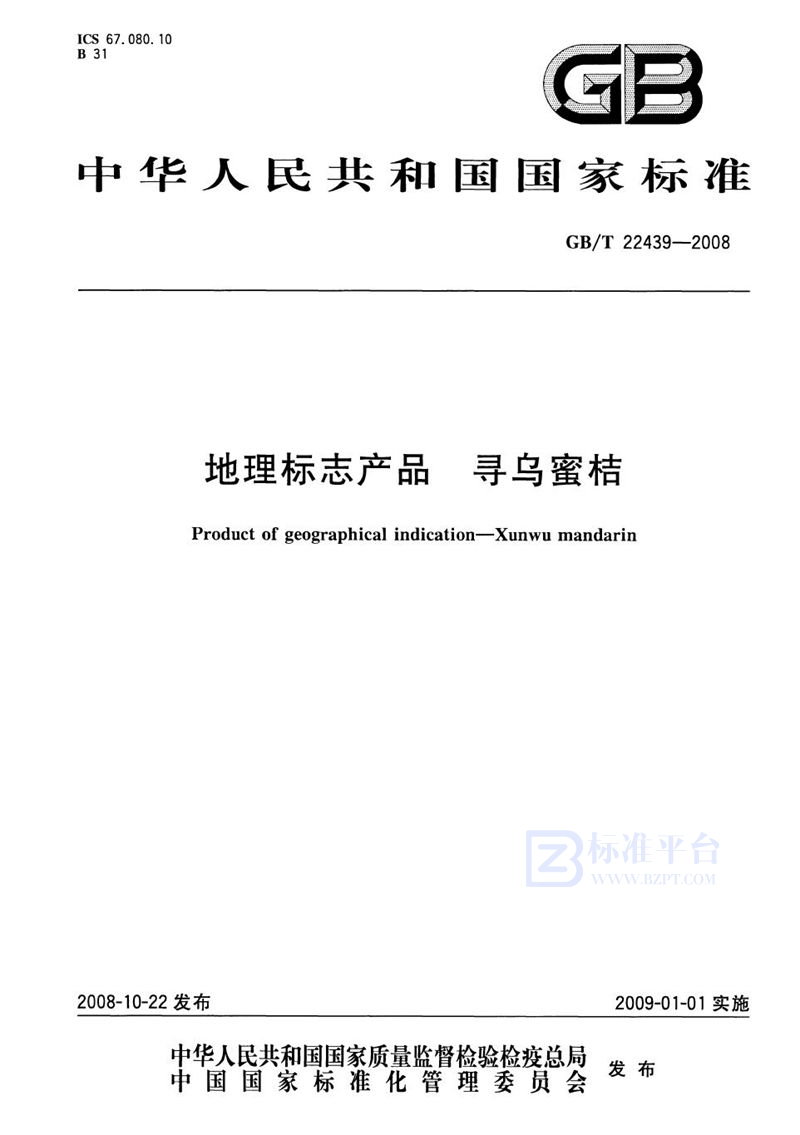 GB/T 22439-2008 地理标志产品  寻乌蜜桔