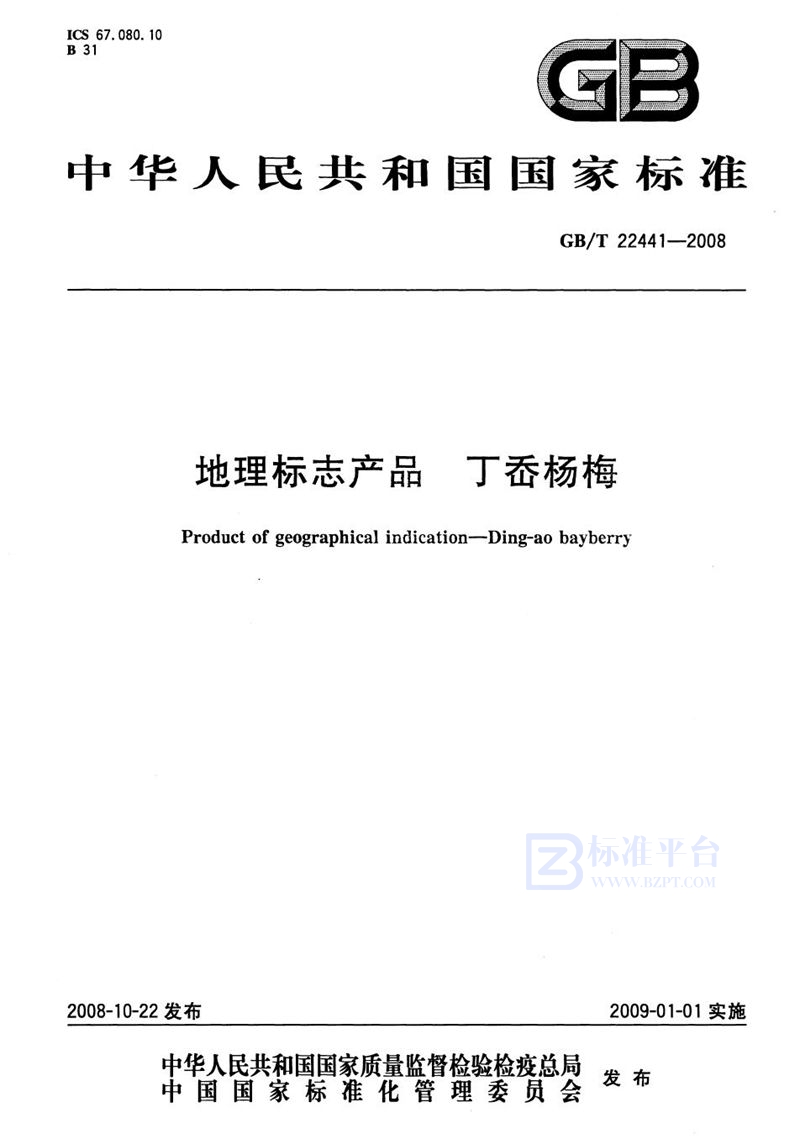 GB/T 22441-2008 地理标志产品  丁岙杨梅