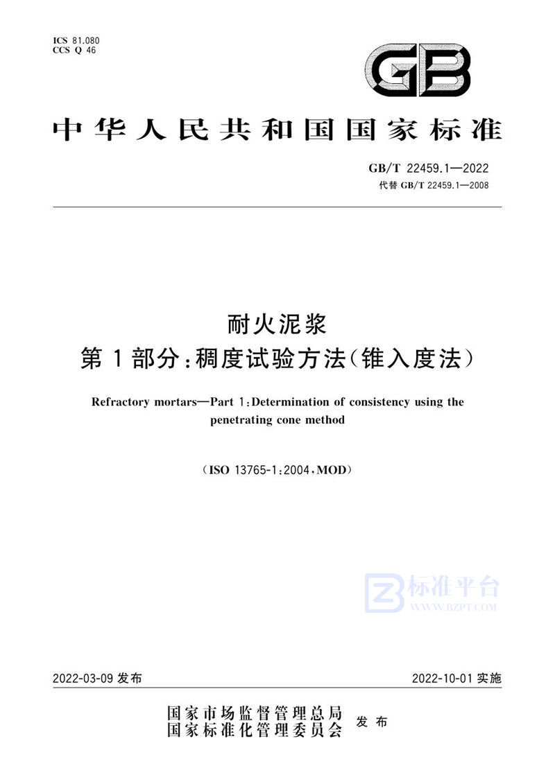 GB/T 22459.1-2022 耐火泥浆 第1部分：稠度试验方法（锥入度法）