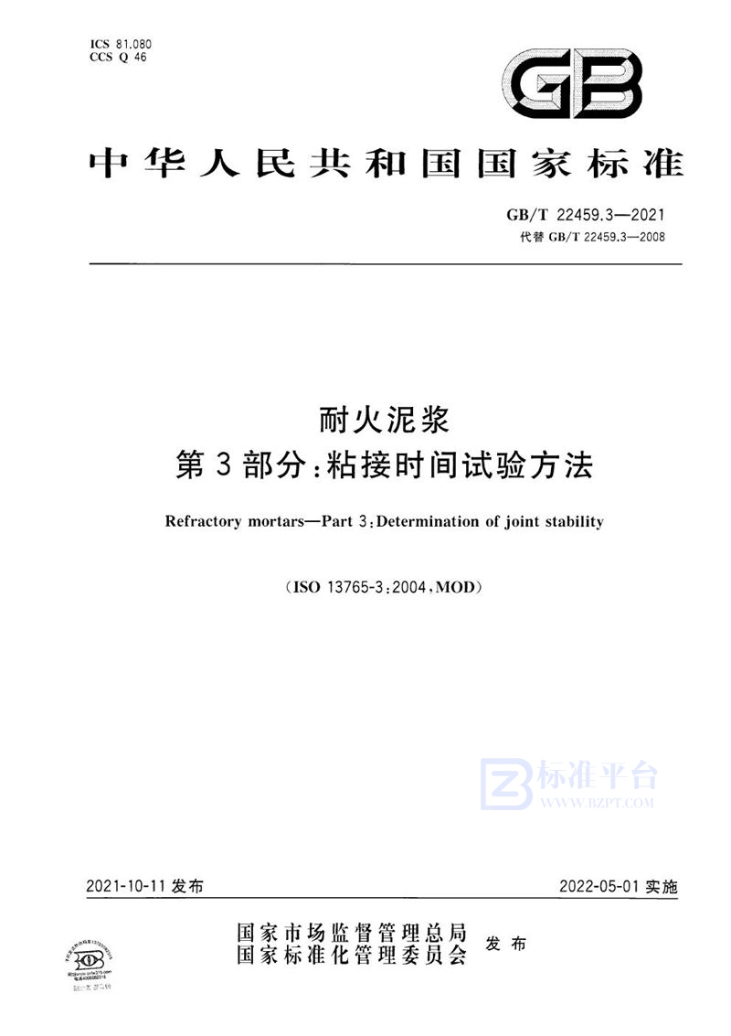 GB/T 22459.3-2021 耐火泥浆  第3部分：粘接时间试验方法