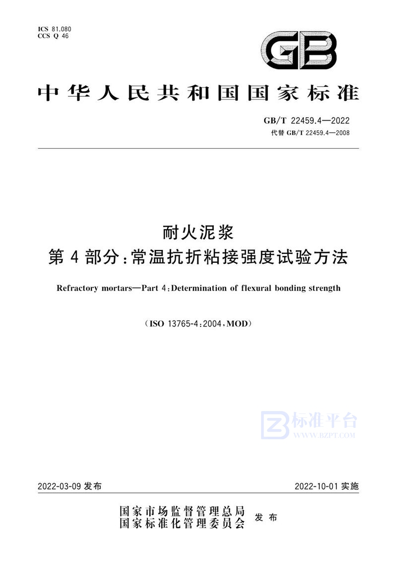 GB/T 22459.4-2022 耐火泥浆  第4部分：常温抗折粘接强度试验方法