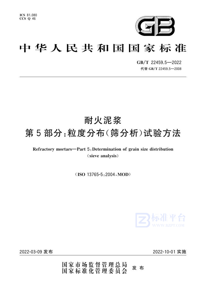 GB/T 22459.5-2022 耐火泥浆 第5部分：粒度分布（筛分析）试验方法