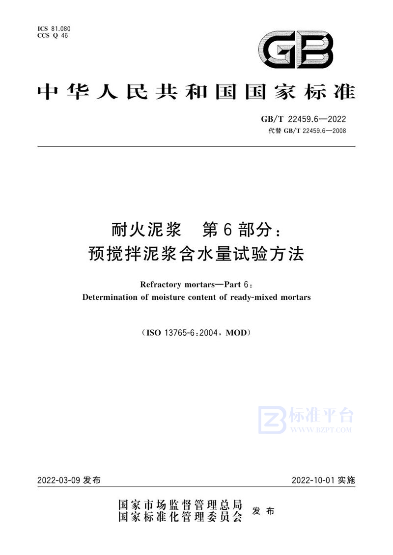 GB/T 22459.6-2022 耐火泥浆 第6部分：预搅拌泥浆含水量试验方法