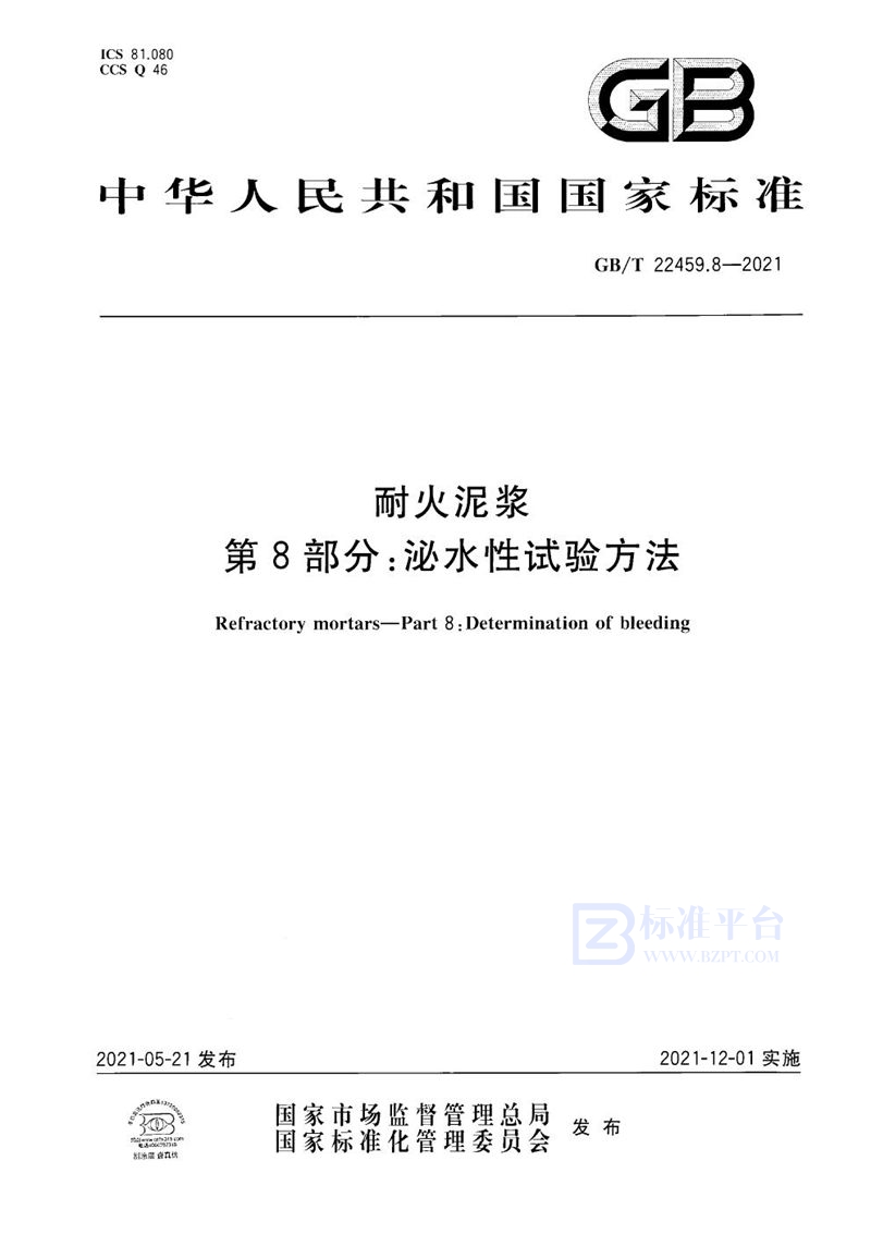 GB/T 22459.8-2021 耐火泥浆  第8部分：泌水性试验方法
