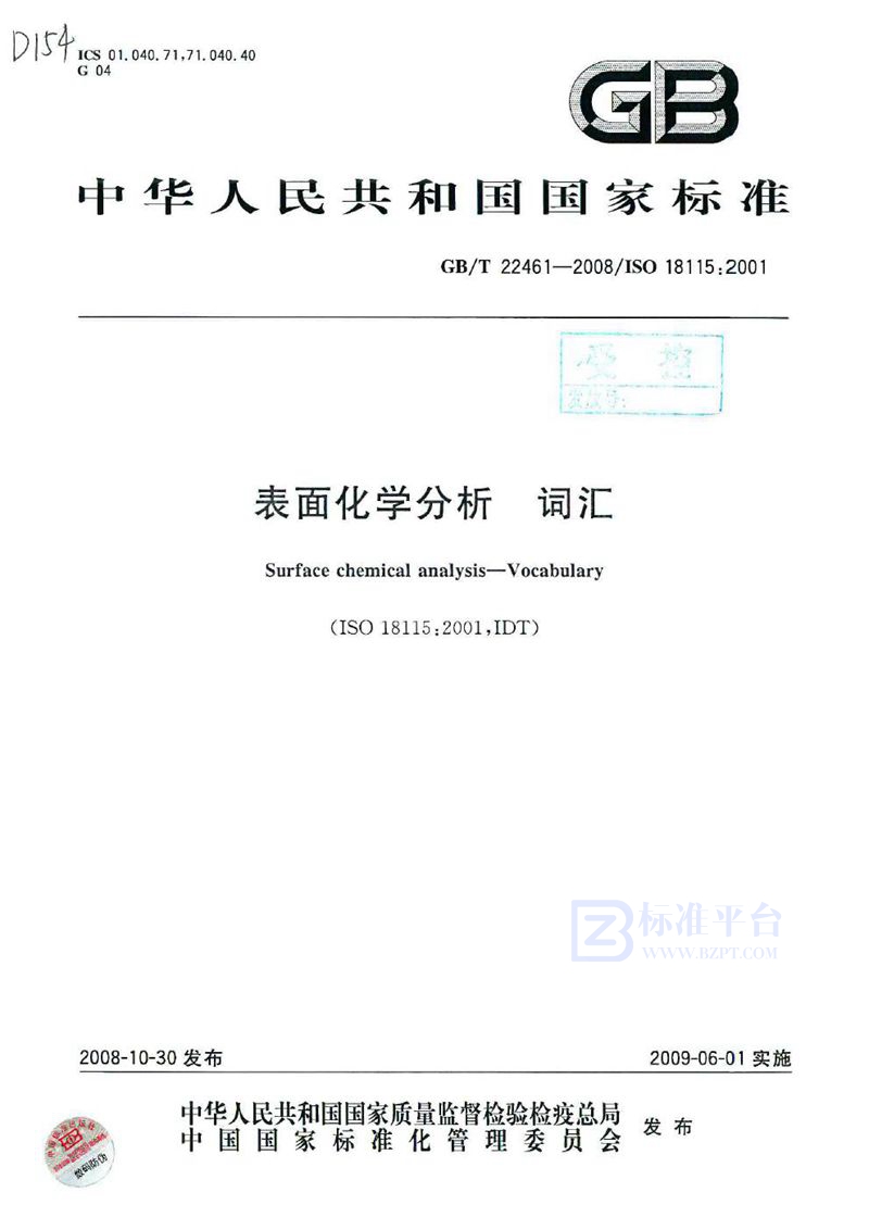 GB/T 22461-2008 表面化学分析  词汇