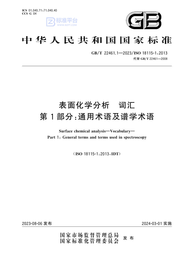 GB/T 22461.1-2023 表面化学分析 词汇 第1部分：通用术语及谱学术语