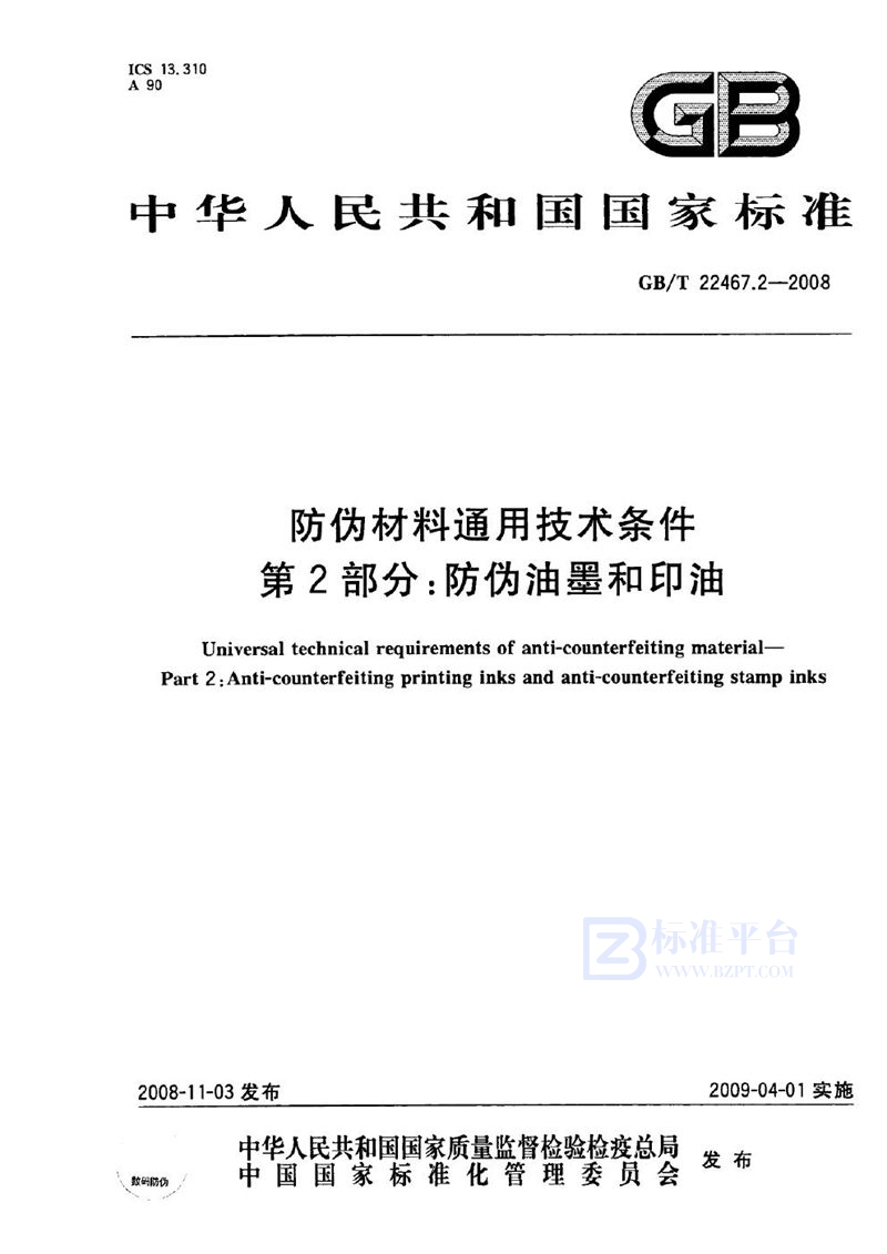 GB/T 22467.2-2008 防伪材料通用技术条件  第2部分：防伪油墨和印油