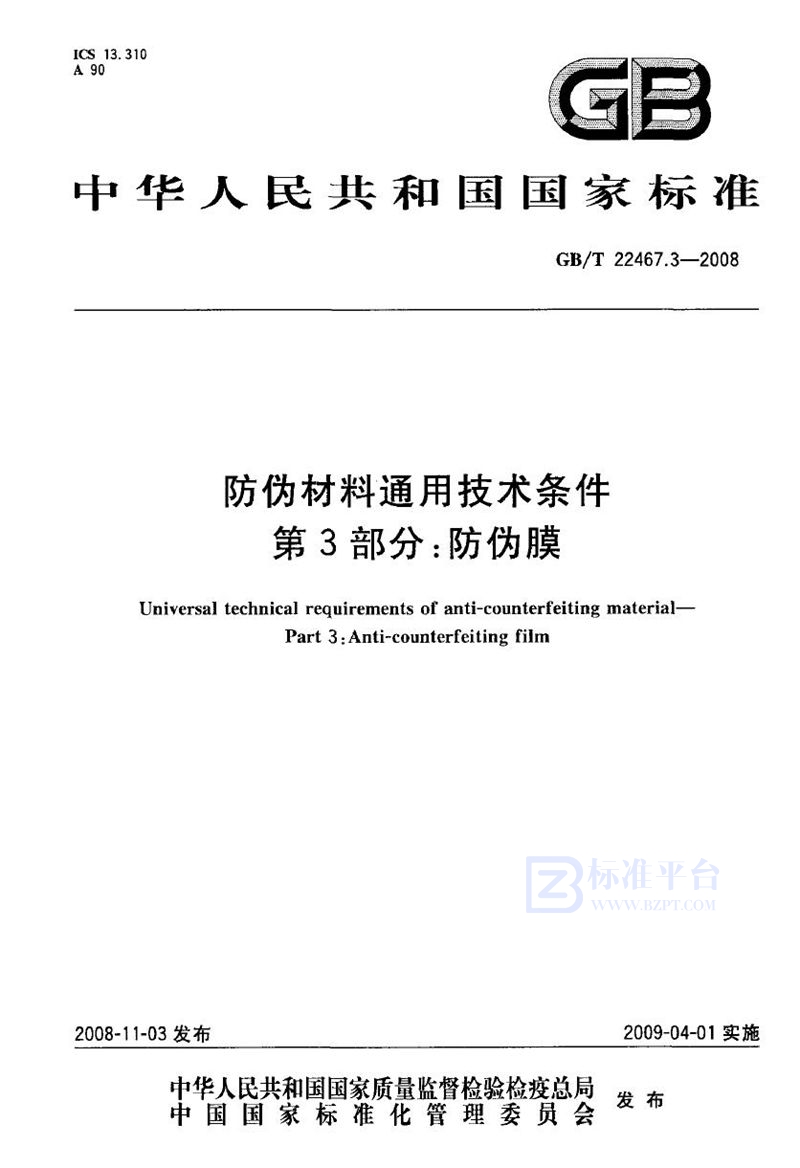 GB/T 22467.3-2008 防伪材料通用技术条件  第3部分：防伪膜