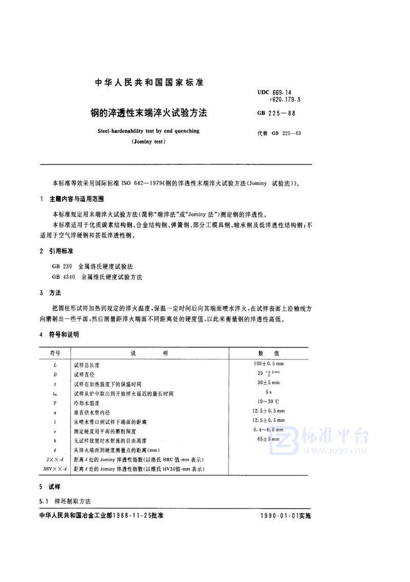 GB/T 225-1988 钢的淬透性末端淬火试验方法