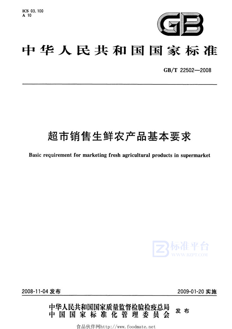 GB/T 22502-2008 超市销售生鲜农产品基本要求
