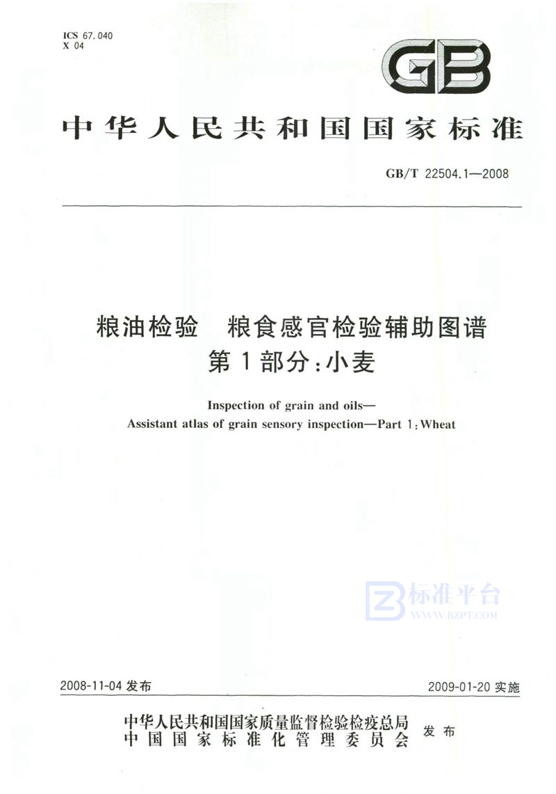 GB/T 22504.1-2008 粮油检验  粮食感官检验辅助图谱  第1部分：小麦