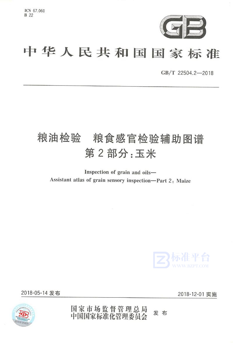 GB/T 22504.2-2018 粮油检验 粮食感官检验辅助图谱 第2部分：玉米