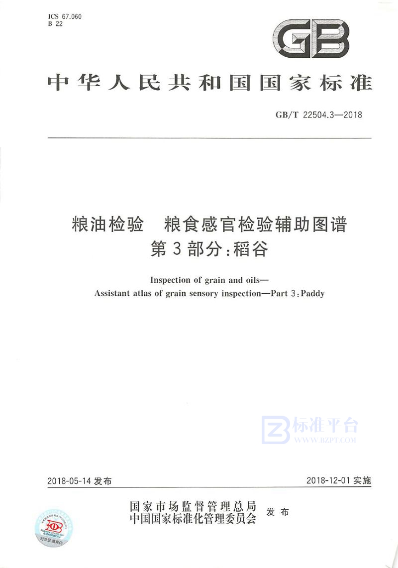 GB/T 22504.3-2018 粮油检验 粮食感官检验辅助图谱 第3部分：稻谷