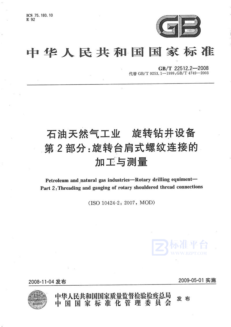 GB/T 22512.2-2008 石油天然气工业  旋转钻井设备  第2部分：旋转台肩式螺纹连接的加工与测量