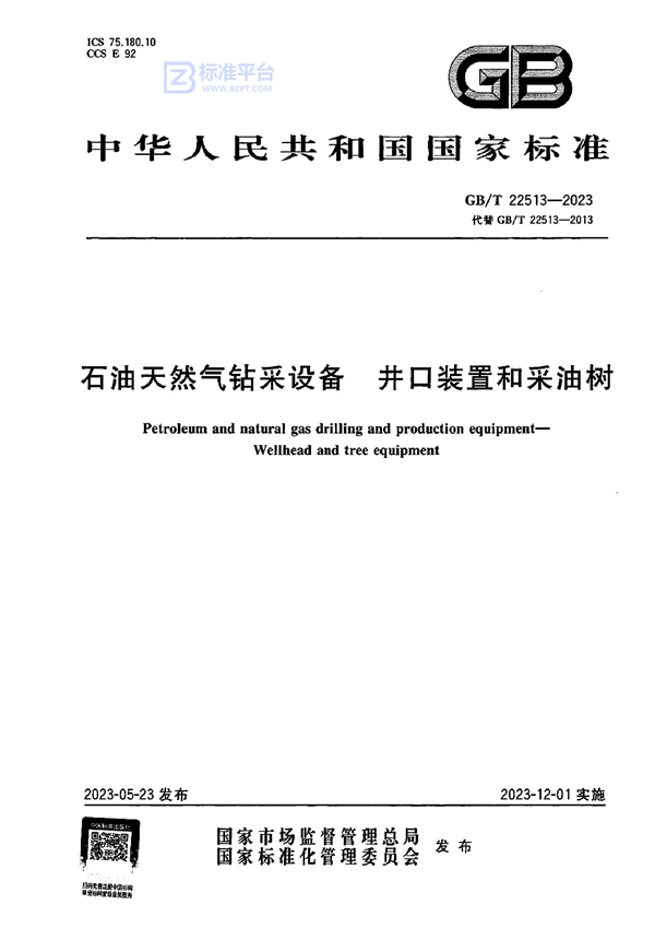 GB/T 22513-2023 石油天然气钻采设备 井口装置和采油树