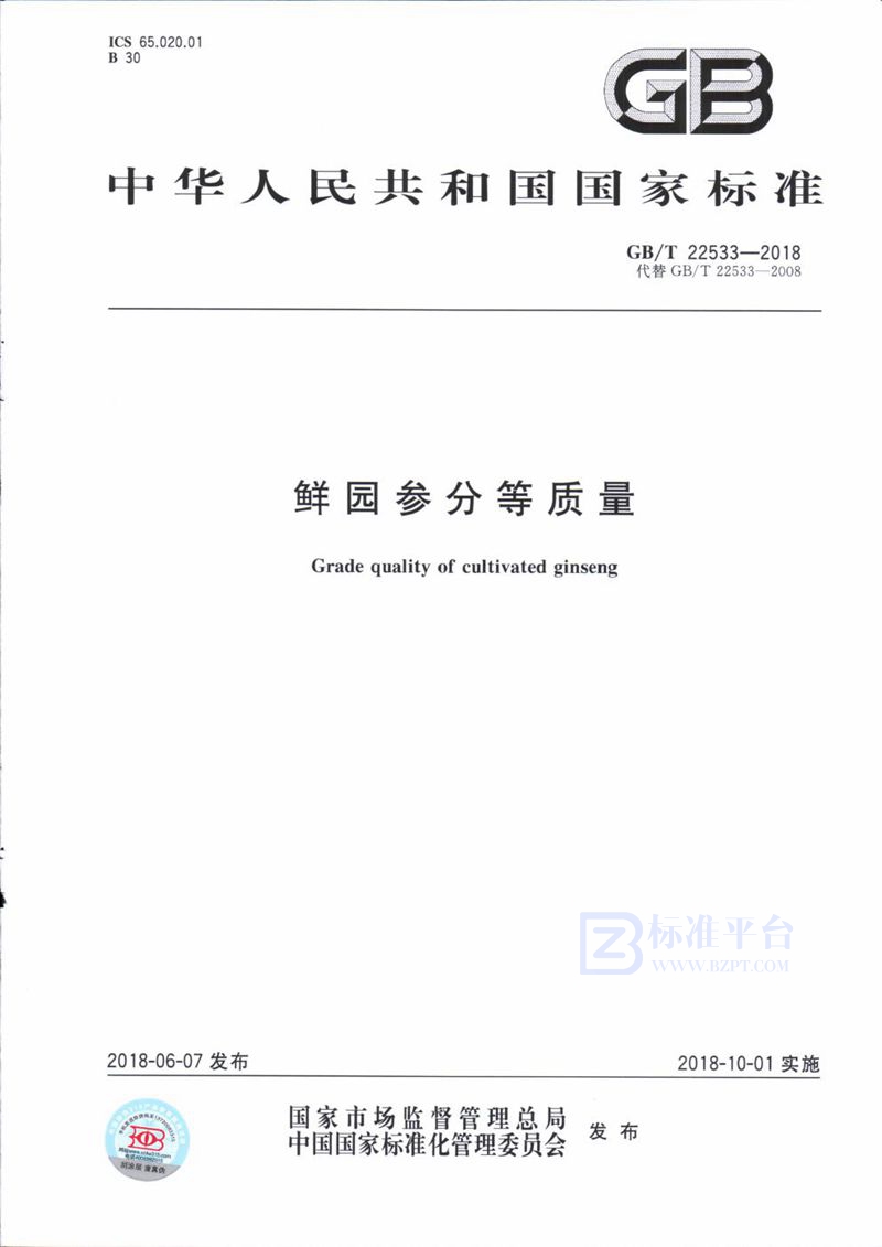 GB/T 22533-2018 鲜园参分等质量