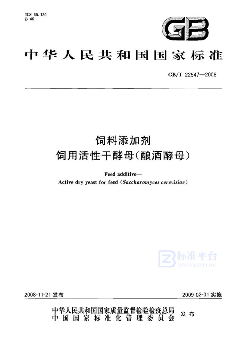 GB/T 22547-2008 饲料添加剂  饲用活性干酵母（酿酒酵母）