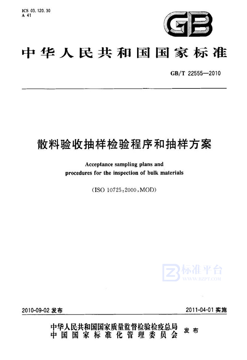 GB/T 22555-2010 散料验收抽样检验程序和抽样方案