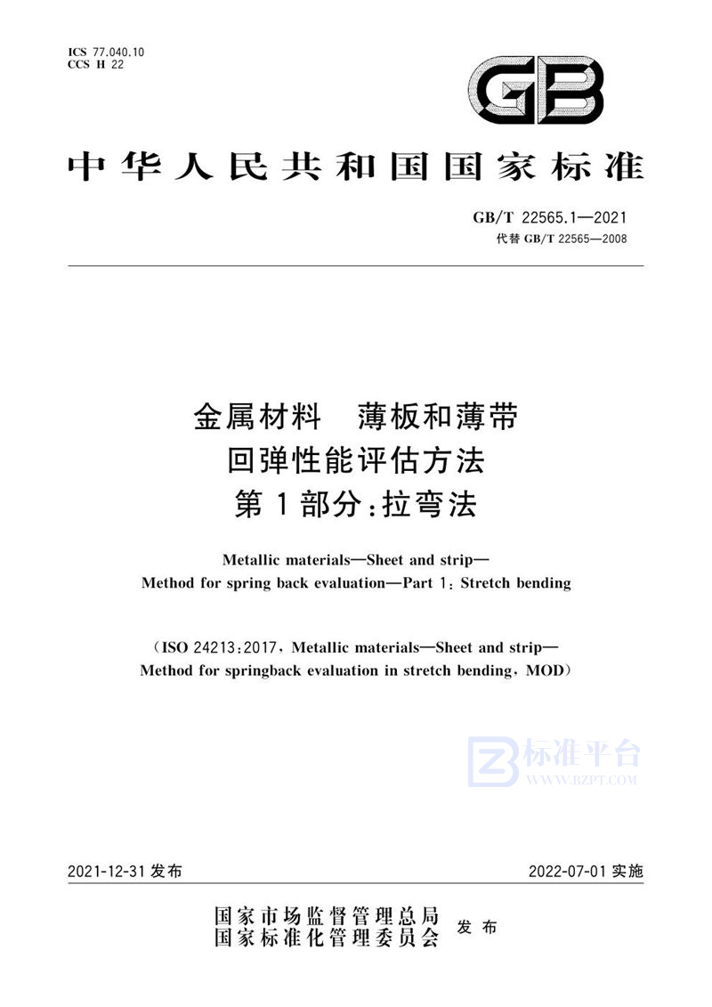 GB/T 22565.1-2021 金属材料 薄板和薄带 回弹性能评估方法 第1部分：拉弯法