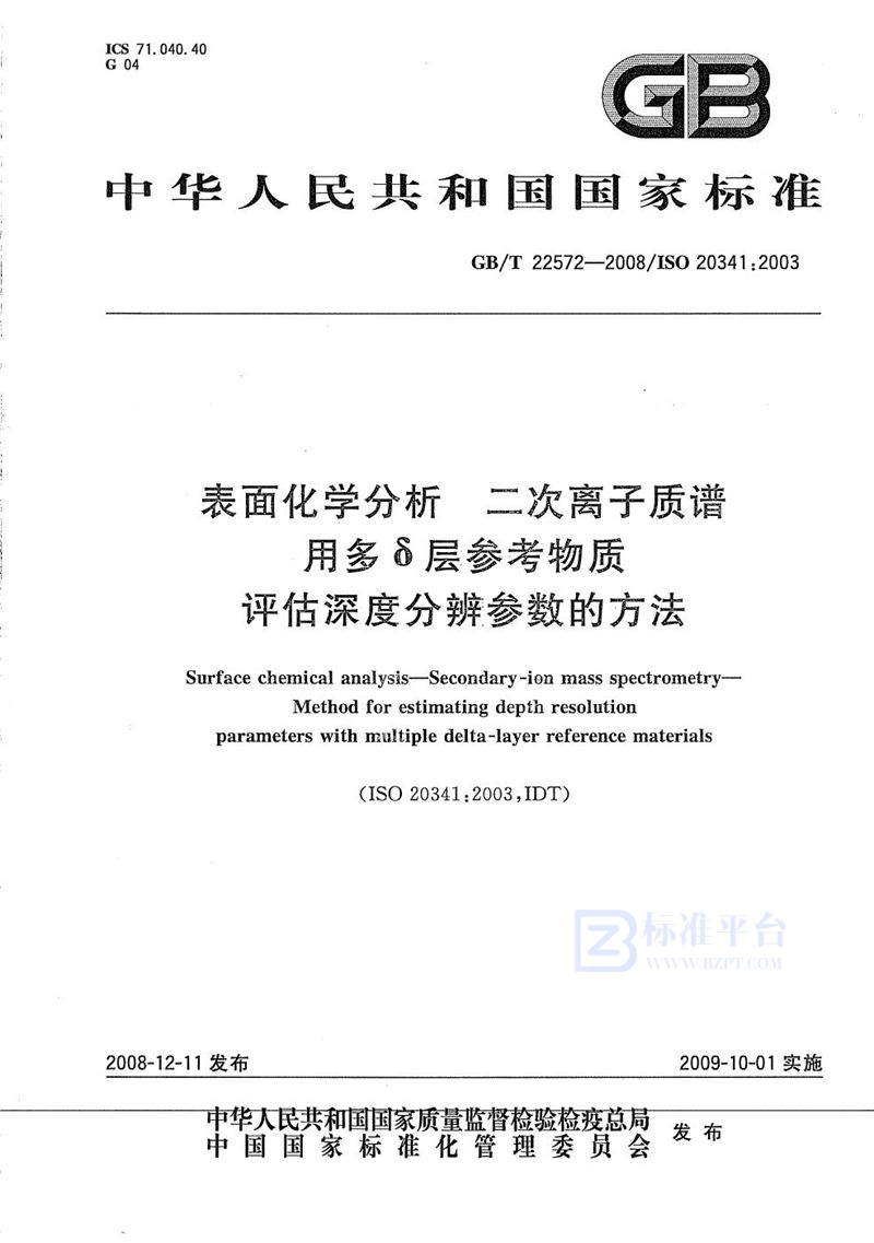 GB/T 22572-2008 表面化学分析  二次离子质谱  用多δ层参考物质评估深度分辨参数的方法