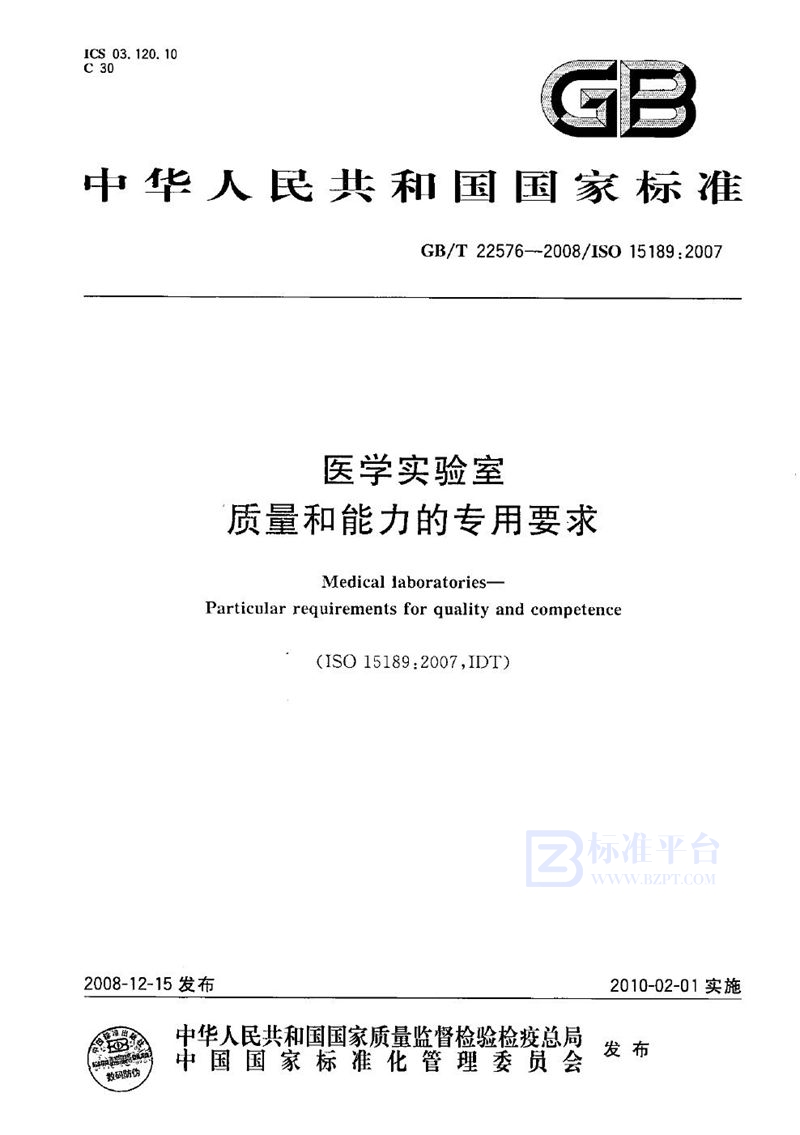 GB/T 22576-2008 医学实验室  质量和能力的专用要求