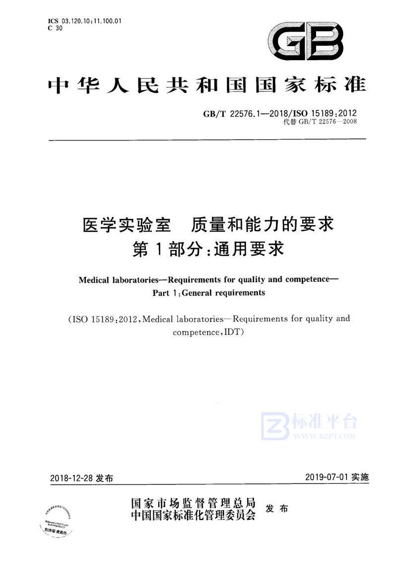 GB/T 22576.1-2018 医学实验室 质量和能力的要求 第1部分：通用要求