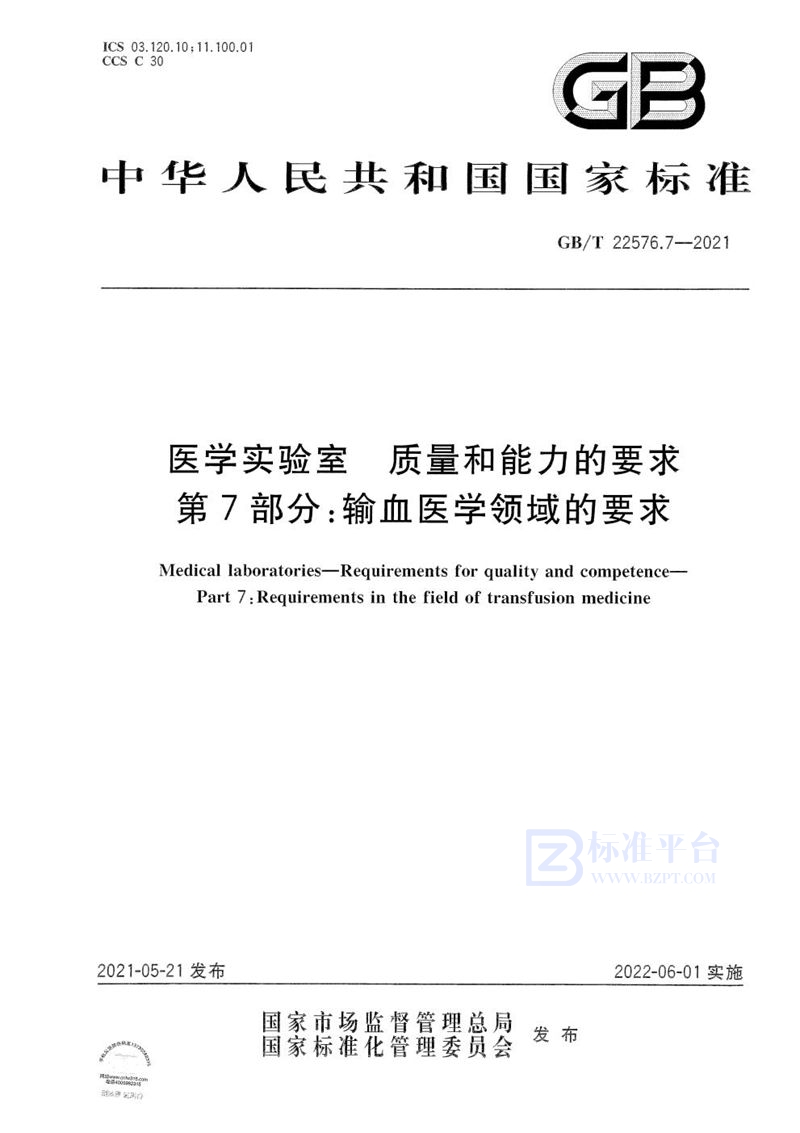 GB/T 22576.7-2021 医学实验室 质量和能力的要求 第7部分：输血医学领域的要求