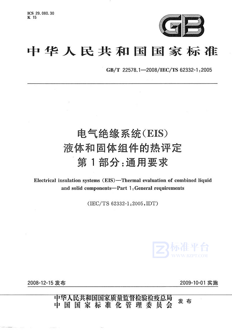 GB/T 22578.1-2008 电气绝缘系统(EIS)  液体和固体组件的热评定  第1 部分：通用要求