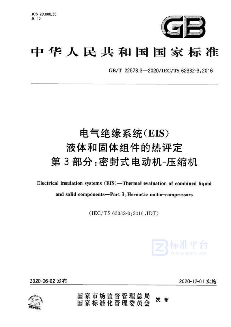 GB/T 22578.3-2020 电气绝缘系统(EIS) 液体和固体组件的热评定 第3部分：密封式电动机-压缩机