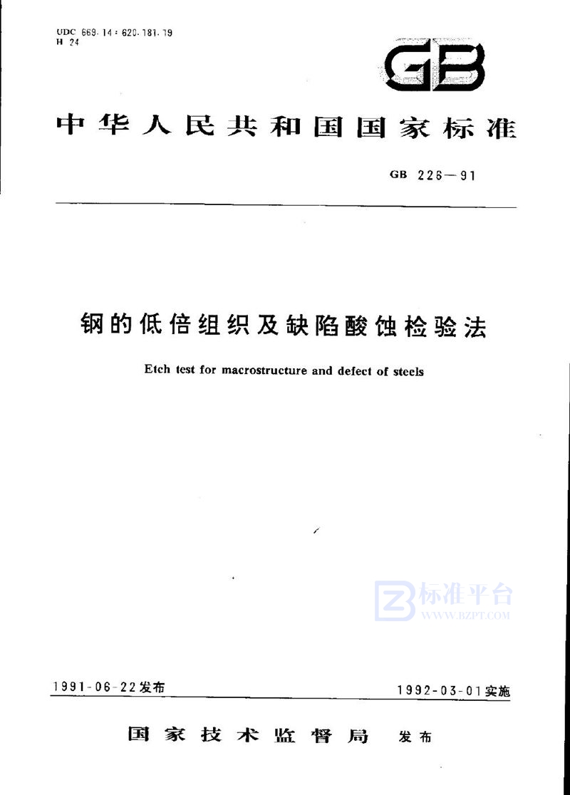 GB/T 226-1991 钢的低倍组织及缺陷酸蚀检验法