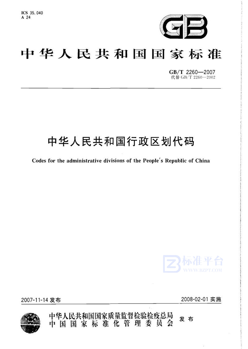 GB/T 2260-2007 中华人民共和国行政区划代码