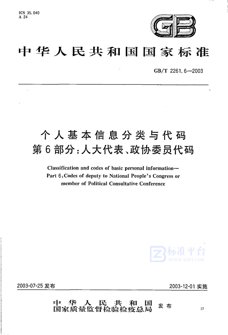 GB/T 2261.6-2003 个人基本信息分类与代码  第6部分: 人大代表、政协委员代码