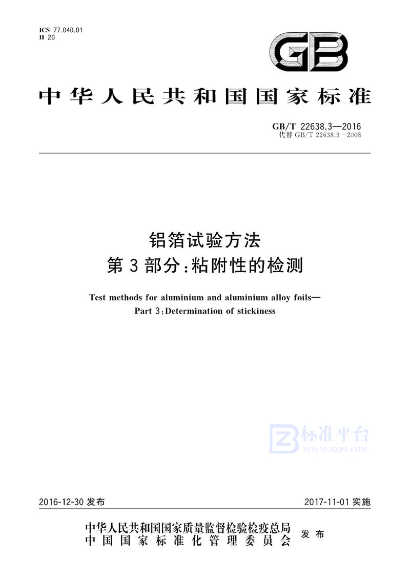 GB/T 22638.3-2016 铝箔试验方法  第3部分：粘附性的检测