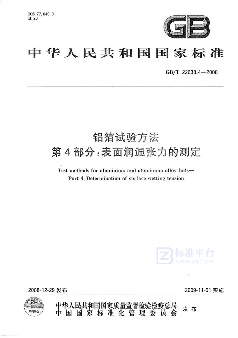 GB/T 22638.4-2008 铝箔试验方法  第4部分：表面润湿张力的测定