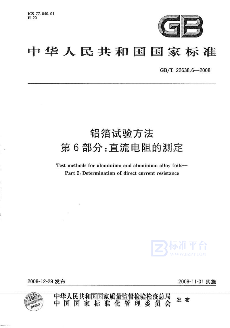 GB/T 22638.6-2008 铝箔试验方法  第6部分：直流电阻的测定