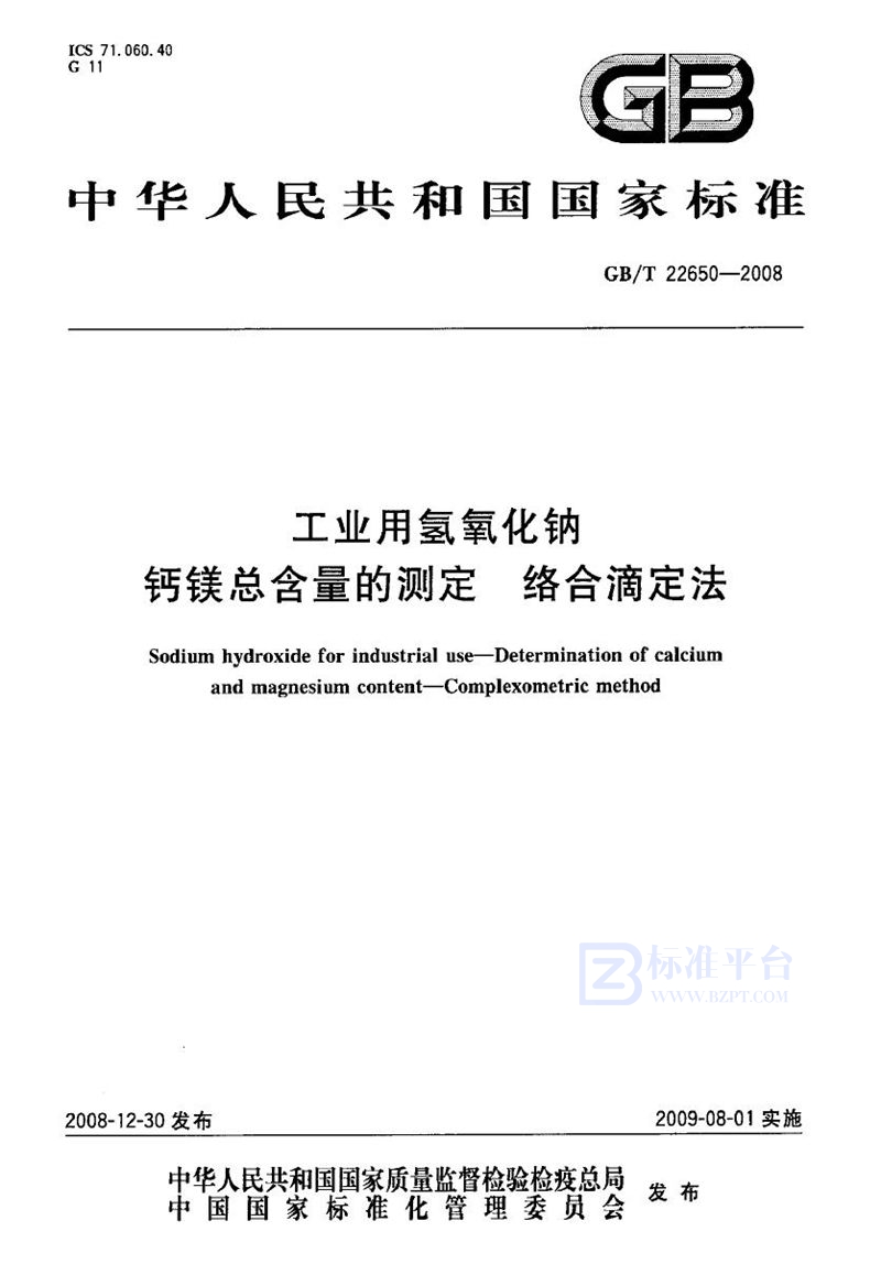 GB/T 22650-2008 工业用氢氧化钠  钙镁总含量的测定  络合滴定法