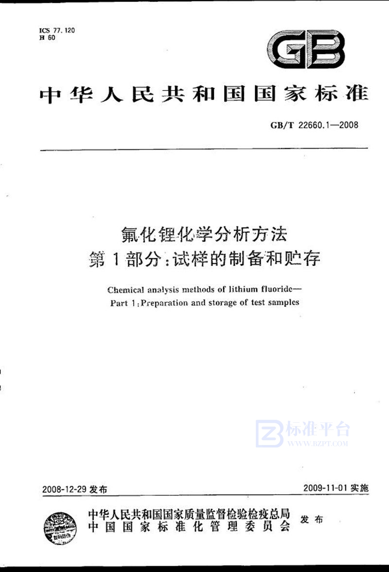 GB/T 22660.1-2008 氟化锂化学分析方法  第1部分：试样的制备和贮存