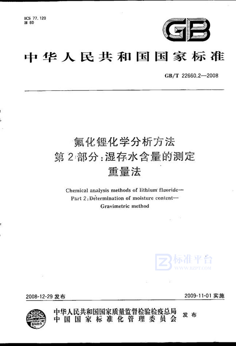 GB/T 22660.2-2008 氟化锂化学分析方法  第2部分：湿存水含量的测定  重量法