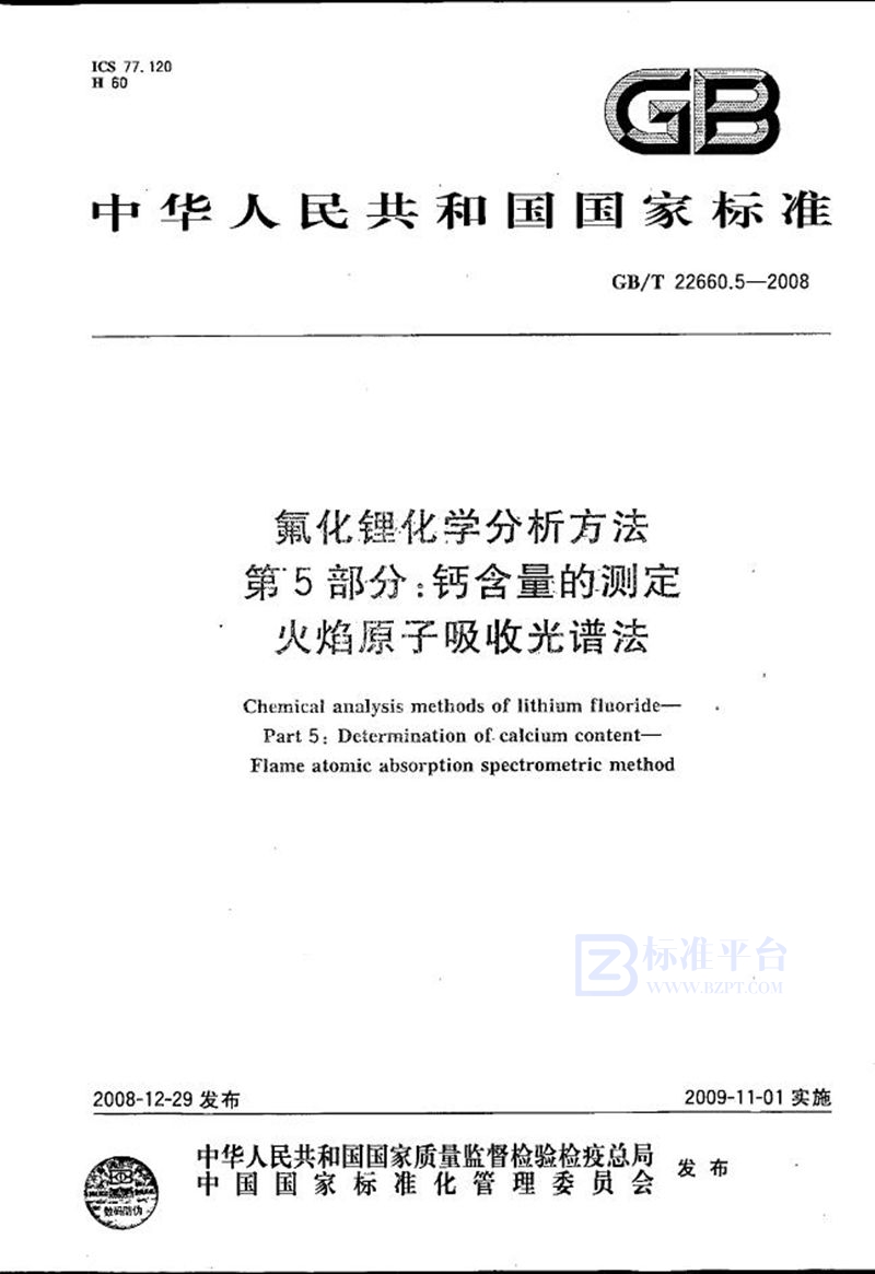 GB/T 22660.5-2008 氟化锂化学分析方法  第5部分：钙含量的测定  火焰原子吸收光谱法