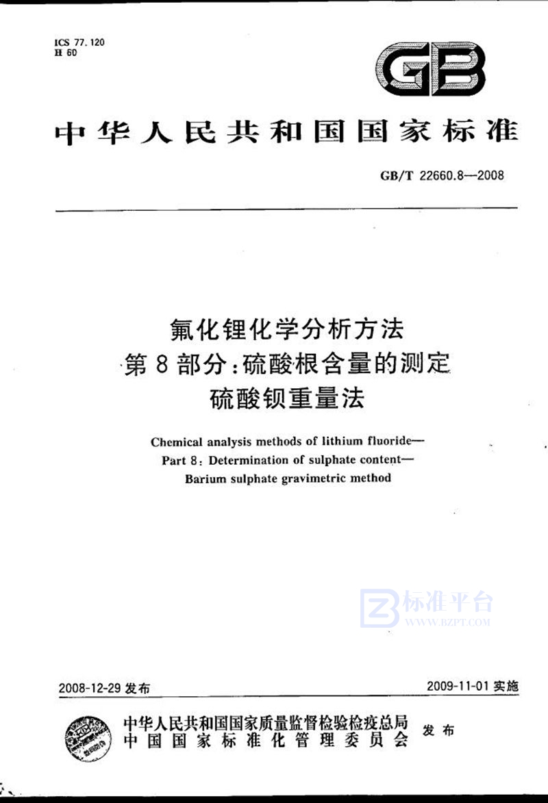 GB/T 22660.8-2008 氟化锂化学分析方法  第8部分：硫酸根含量的测定  硫酸钡重量法
