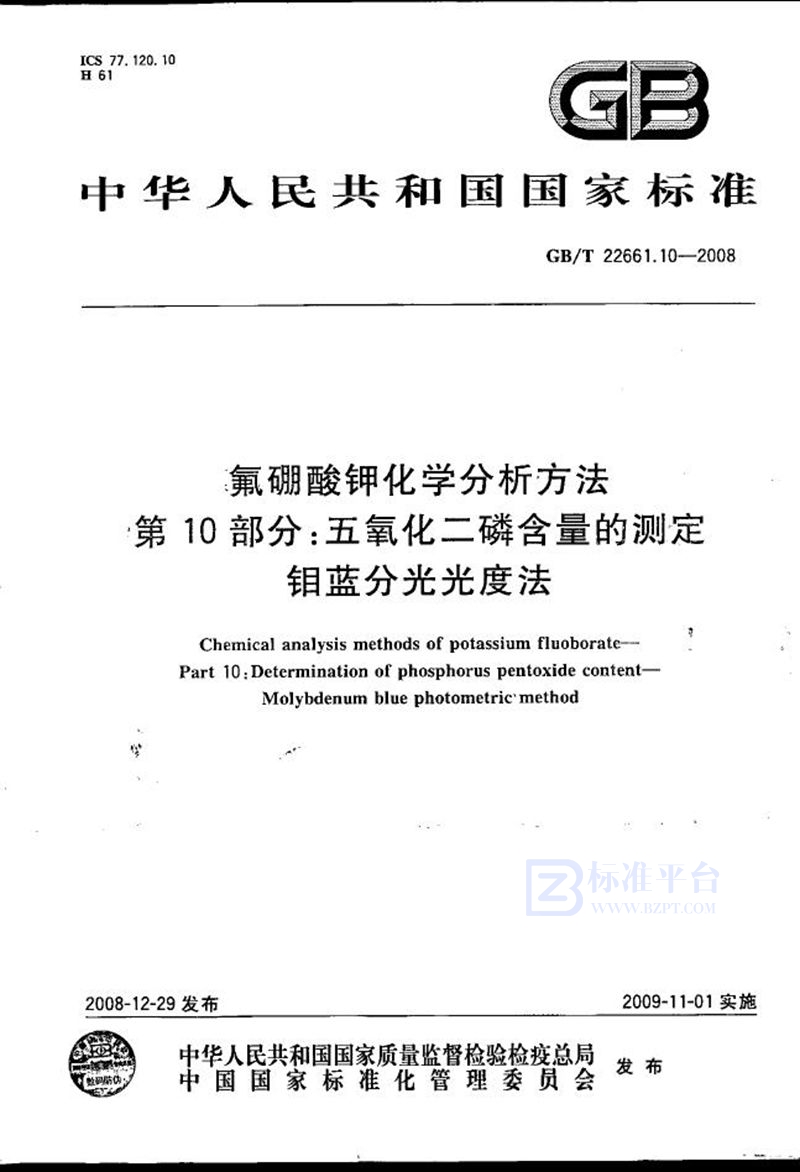 GB/T 22661.10-2008 氟硼酸钾化学分析方法  第10部分：五氧化二磷含量的测定  钼蓝分光光度法