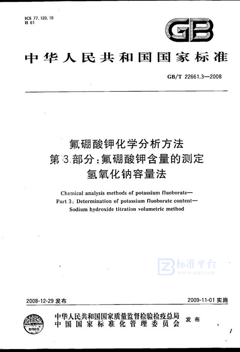 GB/T 22661.3-2008 氟硼酸钾化学分析方法  第3部分：氟硼酸钾含量的测定  氢氧化钠容量法